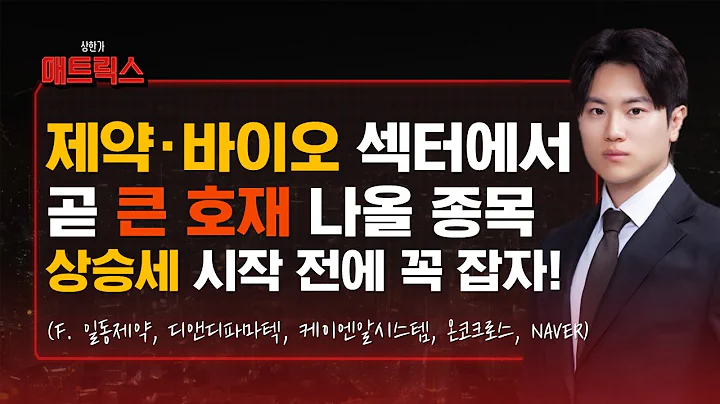 제약·바이오 '큰 호재' 나올 종목! 상승세 전에 알려드립니다! (f. 일동제약, 디앤디파마텍, 케이엔알시스템, 온코크로스, NAVER)