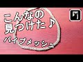 ＜ジュエリー＞＜出会い＞うっとりするほどのプラチナパイプメッシュネックレス【502】