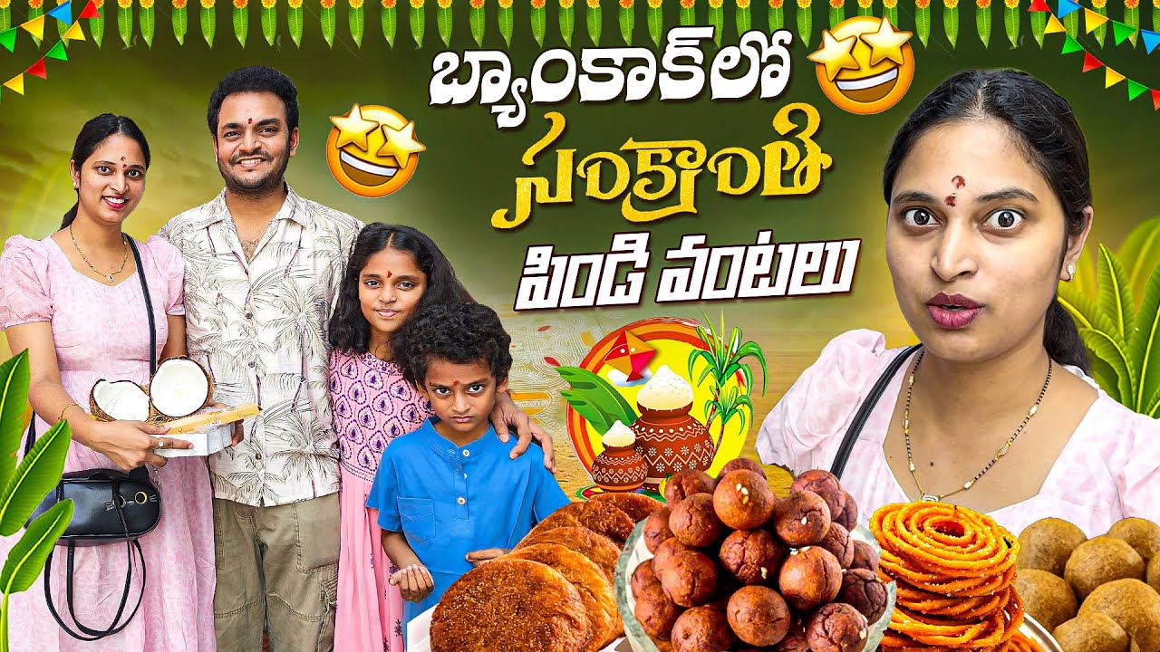 బ్యాంకాక్ సంక్రాంతి పిండివంటలు.. Our Sankranti in Bangkok with Family | Bangkok Pilla