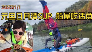 日月潭SUP,船屋吃活魚#sup #日月潭 #日月潭SUP