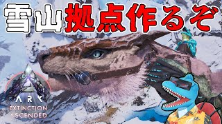 雪山にサブ拠点建築とテイムや育成するぞ【ARK: SA エクスティンクション #5】