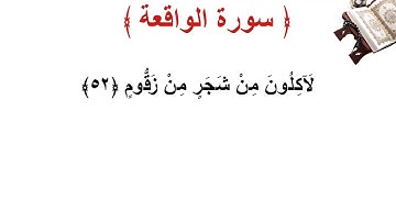 سورة  الواقعة الأية 52