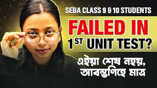 1st Unit Test বেয়া গ’ল ? এতিয়াও Time আছে  Comeback ৰ 🔥 Class 9 &amp; 10 SEBA Target 2027 📚