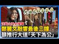 鄭麗文法鼓山撞鐘與國民黨動向
