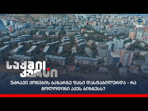 უძრავი ქონების ბაზარზე ფასი დასტაბილურდა - რა მოლოდინი აქვს ბიზნესს?
