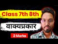 मराठी व्याकरण वाक्य प्रकार | Marathi Grammar | Sd Tech 7th 8th | vakya prakar marathi grammar 