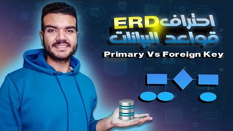 ما الفرق بين Primary Key و Foreign Key؟ شرح عملي بالأمثلة! | حلقة 6 كورس ERD