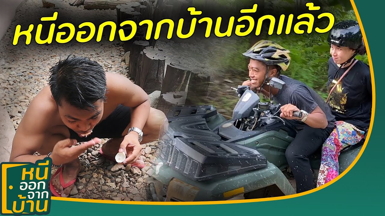 หนีรักมาพักที่ปาย [หนีออกจากบ้าน Ep.3 ] | DOM