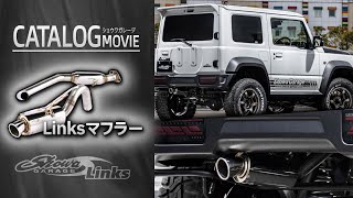 「Linksマフラー」ショウワガレージ × 5ZIGEN ジムニー JB64/74/23など │jimny Showa Garage original parts / muffler custom