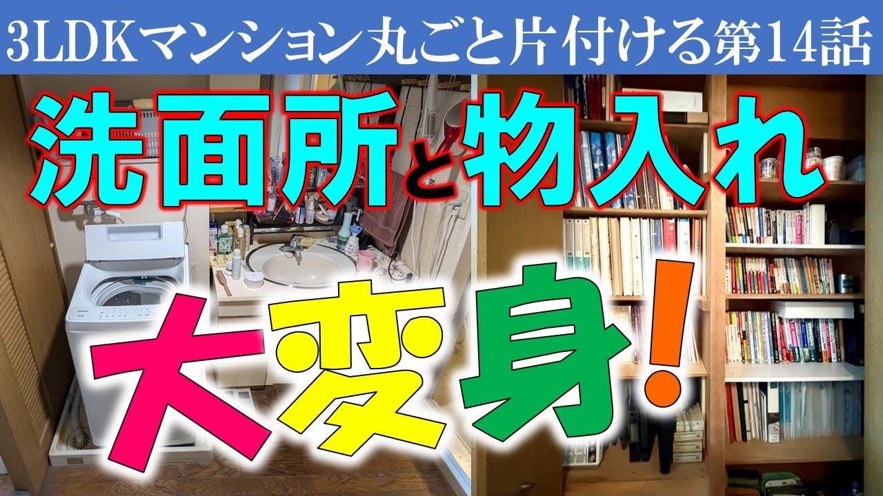 ⑭棚が増えて激変した物入に「綺麗だよね」と感動💓洗面所もフィッツケースを追加～引き出しはやっぱり助かりますね～掃除もササッとできます～【写真・思い出品整理】Zoomセミナーのお知らせは概要欄で。