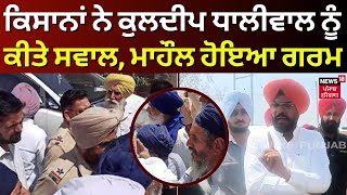 Beas News | Farmers ਨੇ Kuldeep Dhaliwal ਨੂੰ ਕੀਤੇ ਸਵਾਲ, ਮਾਹੌਲ ਹੋਇਆ ਗਰਮ | | Elections 2024 | N18V