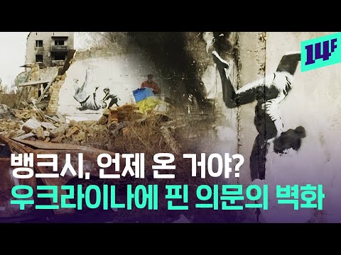   어쩐지 뱅크시 작품 같았는데 우크라이나에 벽화 그린 뱅크시 14F