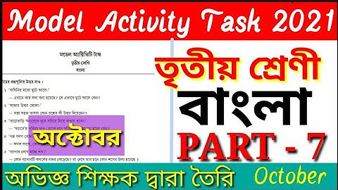 Class 3 Model Activity Task Bengali Part 7 October 2021 || Model Activity Task Class 3 Bangla part 7