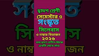Class 12 Semester 3 Sanskrit Syllabus -2026, Number Dist,@Triyasha Study Center,#shorts,#sanskrit,