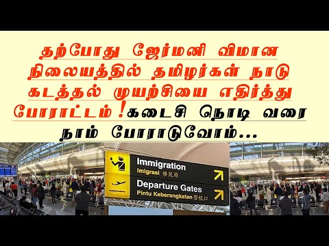 தற்போது ஜேர்மனி விமான நிலையத்தில் தமிழர்கள் நாடு கடத்தல் முயற்சியை எதிர்த்து போராட்டம்! கடைசி நொடி