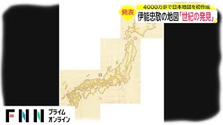 伊能忠敬の地図「世紀の発見」　4000万歩で日本地図を初作成