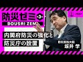 【防災ゼミ】内閣府防災の強化と防災庁の設置|防災担当大臣・坂井学【松下政経塾×PHP研究所】