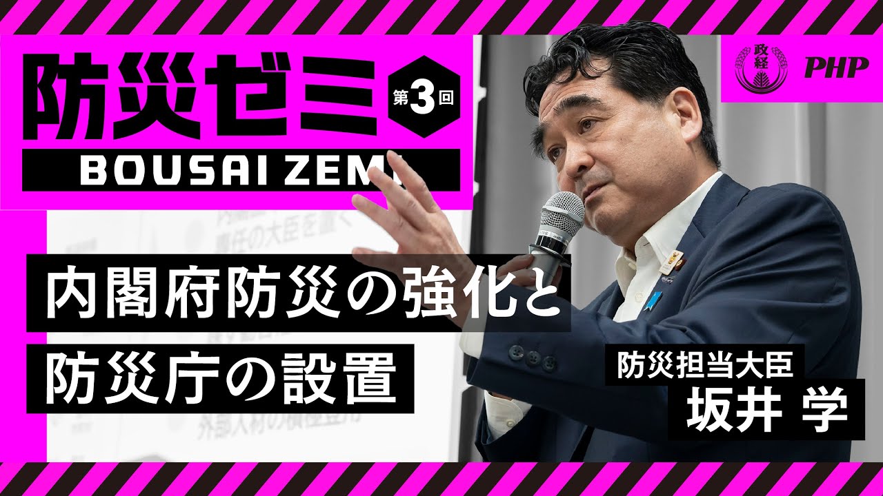 【防災ゼミ】内閣府防災の強化と防災庁の設置｜防災担当大臣・坂井学