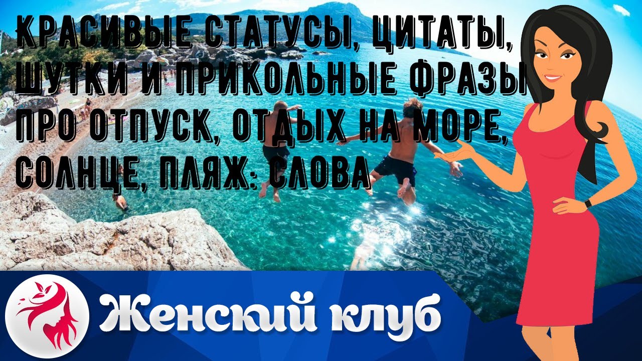 Красивые статусы, цитаты, шутки и прикольные фразы про отпуск, отдых на море, солнце, пляж: слова