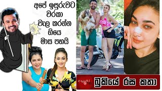 Bukiye Rasa Katha Funny Fb Memes Sinhala 2025 - 12 - 21
