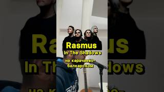 Rasmus- In The Shadows На Карачаево-Балкарском✨ #Тренды#Intheshadows#Rasmus#Ettle