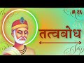 सत्संग  # २६  : अनुभवकर्ता का कारण, मानव चित्त, चित्त का तत्व, कर्ता का सिद्धांत, स्मृति