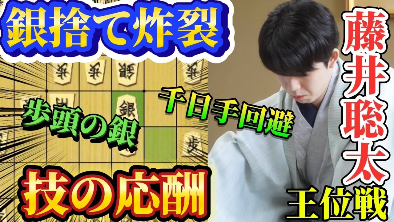 【将棋】いきなり終盤！？王位戦第５局で藤井聡太王位の銀捨て！！すぐに渡辺九段も歩頭に銀打ち！！激しい攻め合いの藤井聡太王位ｖｓ渡辺明九段【棋譜解説】
