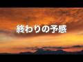 【終わりの予感】〜2回聴くと泣ける曲