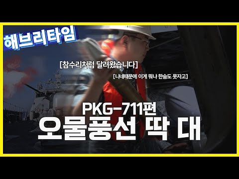 🏃‍➡️🏃‍➡️⎮유도탄고속함 <strong>PKG</strong>-711 윤영하함 [2편]⎮해브리타임