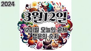 2024년 3월 12일, 12띠별 오늘의 운세, 행운의 숫자, 행운의 색깔
