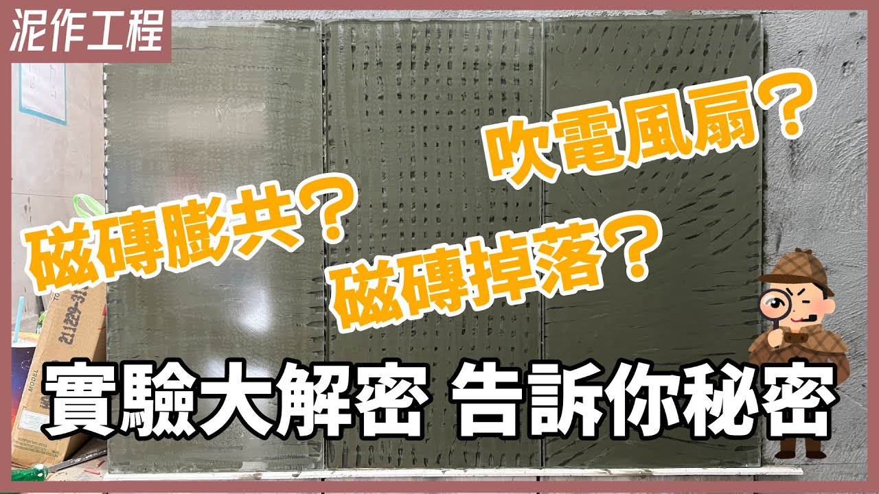 磁磚膨共？磁磚怎麼貼才牢固？黏著劑實驗比一比，黏度測試結果居然出乎意料！【安心整合】stick tiles