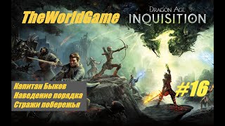 Прохождение Dragon Age: Inquisition [#16] (Капитан Быков | Наведение порядка | Стражи побережья)