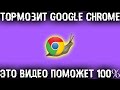 Тормозит гугл хром, а из-за него ПК? Ускорь работу хрома и ПК!