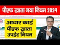 EPF Aadhaar Date of Birth Change New Rule 2024 | EPFO Latest Notification | PF latest news in Hindi