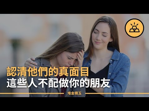 堡壘往往都是從內部被攻克的 | 你身邊都是狐朋狗友的15個跡象