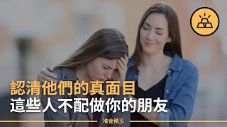 堡壘往往都是從內部被攻克的 | 你身邊都是狐朋狗友的15個跡象