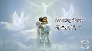 【奇異恩典】 中文版演唱：齊豫 【Amazing Grace 】by Hayley ... 