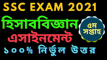 SSC 2021 5th week accounting । হিসাব বিজ্ঞান ৫ম সপ্তাহের এসাইনমেন্ট ২০২১ ।