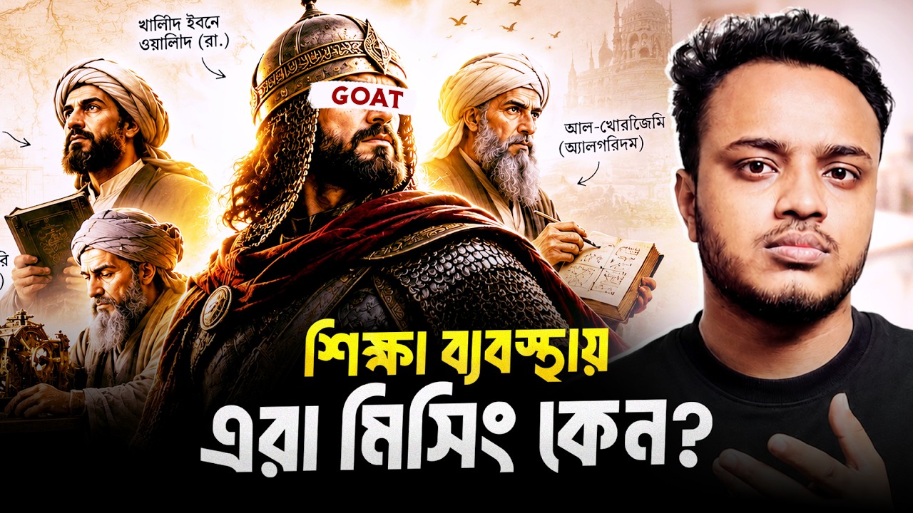 বাচ্চাদের বইয়ে রাম-লক্ষ্মণ আছে, খালিদ ইবনে ওয়ালিদ কেন নেই? | Islamic Golden Age | Afsar's Quest