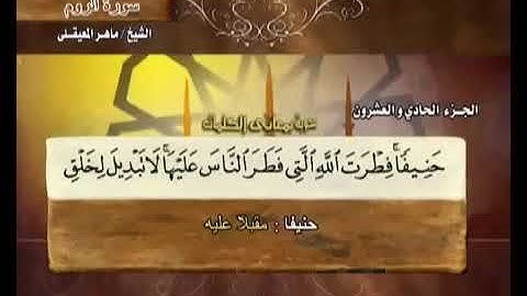 030 سورة الروم بصوت ماهر المعيقلي مع معاني الكلمات Surat ArRum Maher Al Muaiqly