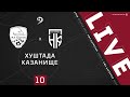 ХУШТАДА - КАЗАНИЩЕ. 10-й тур Второй лиги ЛФЛ Дагестана 2020/2021 гг. Зона Б.