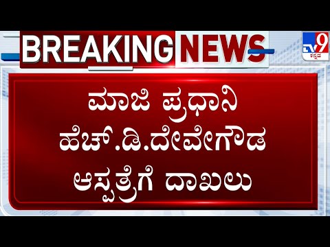 Former PM HD Deve Gowda Admitted to Hospital: ಹೆಚ್.ಡಿ.ದೇವೇಗೌಡ ಆಸ್ಪತ್ರೆಗೆ ದಾಖಲು