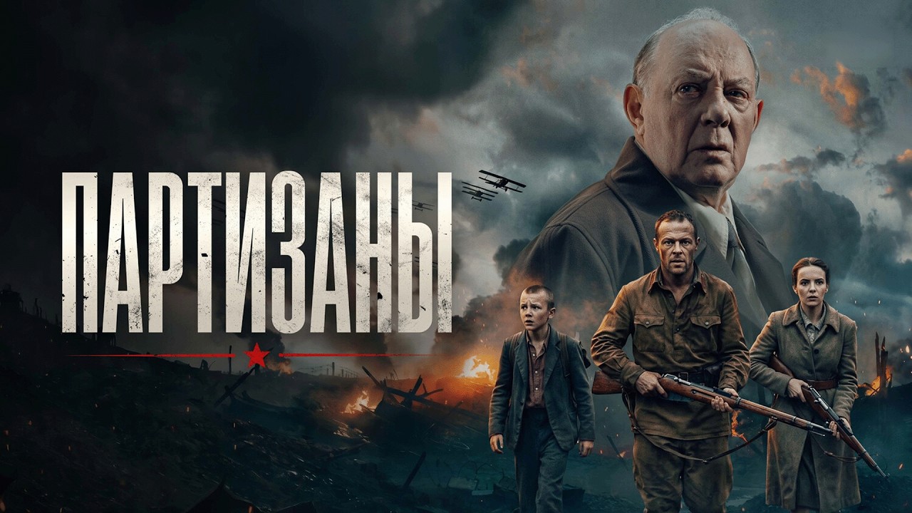 Сериал Партизаны: ВСЕ СЕРИИ ПОДРЯД
