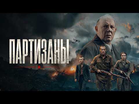 Сериал Партизаны: ВСЕ СЕРИИ ПОДРЯД