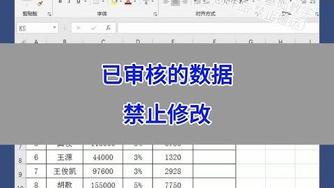 Excel：已审核的数据禁止修改。 #wps #excel #办公技巧