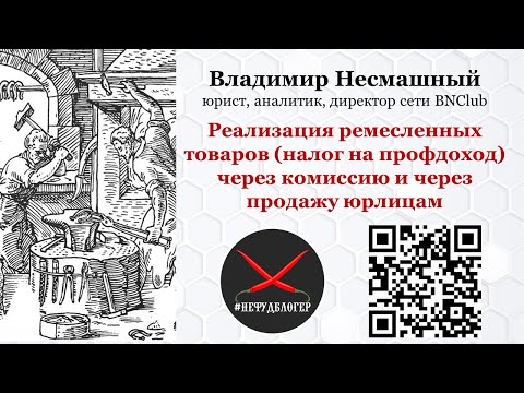 Реализация товаров ремесленника (НПД) через комиссию и через продажу юрлицам - дьявол и детали