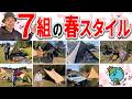 7人のベテランキャンパーの春キャンプスタイルとお気に入りギアを紹介!