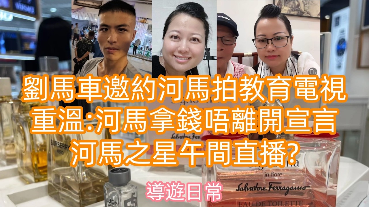 2026.3.9 劉馬車邀約河馬拍教育電視,重溫:河馬拿錢唔離開宣言,河馬之星午間直播? #何生何太 #河馬 #公屋