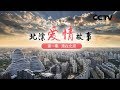 《北漂爱情故事》第一集 漂在北京 | CCTV纪录