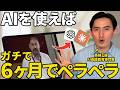 【マネして】この方法で誰でも６ヶ月... いや１ヶ月で話せる！英語を最短で習得する5つの原則をAIで実践する方法【ChatGPT】【Claude】